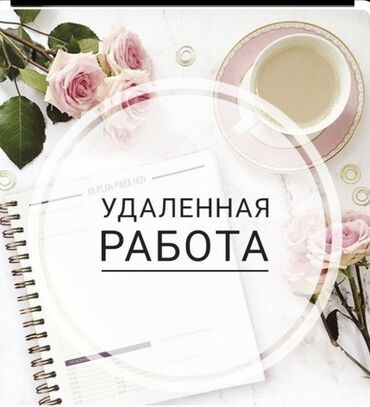 ищу работу на дому: Удаленная работа подходит для мамочек в декрете и школьников. Опыт не