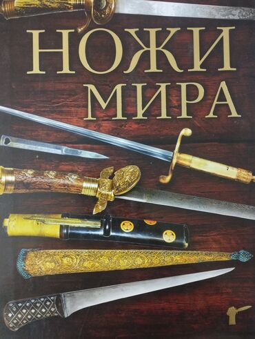 книга саморазвитие: Ножи мира