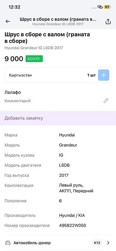 oem: ШРУС в сборе с валом (граната в сборе) для Hyundai Grandeur IG — 2