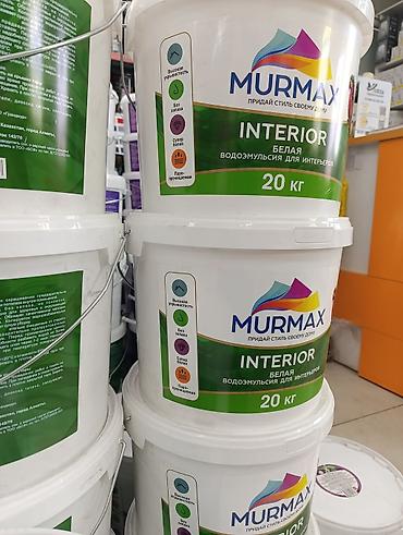 Суу негизиндеги боёк, MURMAX, Дубал үчүн, түсү - Ак, 20 кг, Күңүрт, Мыкты боёчу касиетке ээ, Казахстан lalafo.kg да — 1 Суу негизиндеги боёк, MURMAX, Дубал үчүн, түсү - Ак, 20 кг, Күңүрт, Мыкты боёчу касиетке ээ, Казахстан — 1