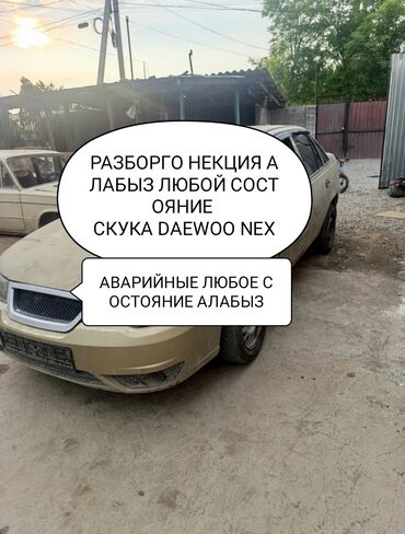 продаю или меняю на дом: СКУПКА DAEWOO NEXIA ЛЮБОЙ СОСТОЯНИЕ НА РАЗБОР АЛАБЫЗ ЗАПЧАСТИ НА