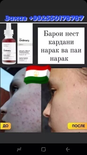 Витамины и БАДы: The ordinary 100 % оргинал ( Барои нест кардани нарак ва ё доначахои