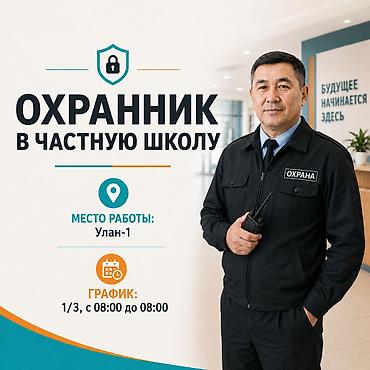Охранник в частную школу 📍 Место работы: Улан-1 🕘 График: 1/3, с