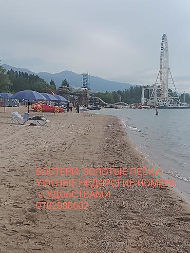Недвижимость: Гостевой дом на Иссык-Куле, КУТ, Золотые пески, Бостери, 10+ мест, Посуточно — 8
