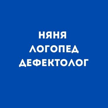 работа няней в бишкеке: Вы в поисках Нянь с образованием, тогда мы Вам подберем идеальную