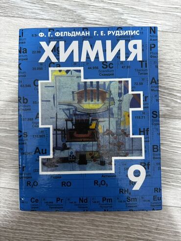 физика 8 класс жаны китеп: Учебник «Химия. 9 класс» Авторы: Ф. Г. Фельдман, Г. Е. Рудзитис. -