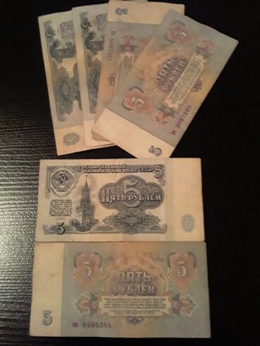 продать старые бумажные деньги 1961 года: 5 Рубль, 1961 год, Состояние: Хорошее