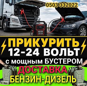 конвертер 24 вольт: ПРИКУРИТЬ 12-24Вольт ДОСТАВКА ТОПЛИВА Услуга ПРИКУРИТЬ. 12 - 24 — 1