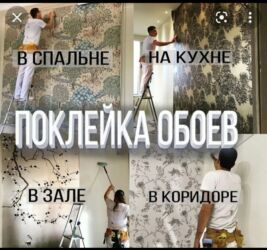 обои чаптайбыз: Поклейка обоев любой сложности. - Точное совмещение рисунка. -