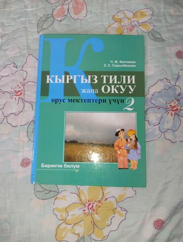 готовые домашние задания по кыргызскому языку 5 класс жусупбекова: Кыргыз тили, 2-класс