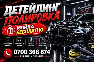 Детейлинг и полировка автомобиля Профессиональные услуги по уходу за