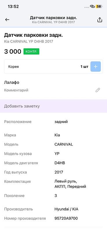 парктроник kia: Датчик парковки (парктроник) задний для Kia Carnival YP, 3‑е — 2