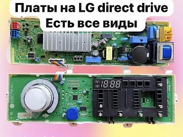 8500: Платы управления для стиральных машин LG Direct Drive Цены: от 5000 — 1