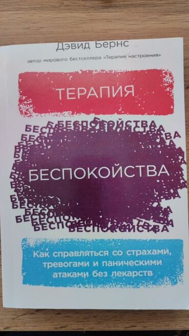 достучаться до сердец асель мелик читать: Книга Дэвида Бернса, автора мирового бестселлера «Терапия настроения»