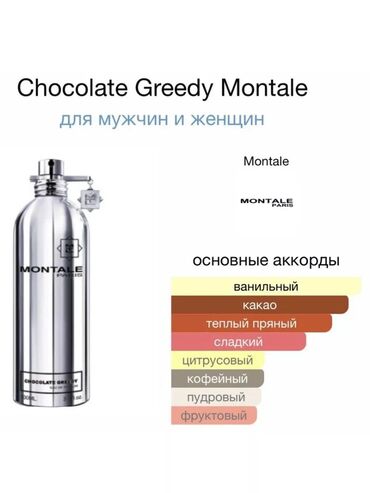 Парфюмерия: Продаю духи Chocolate Greedy Montale. Ноты аромата:Какао, Ваниль, Бобы