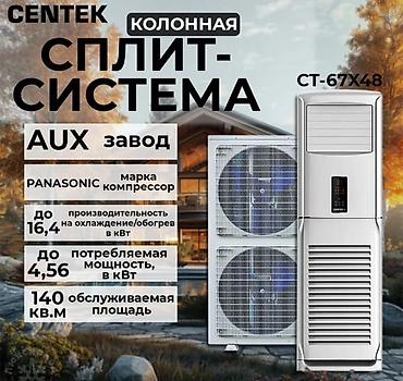 centek: Колонная сплит‑система CENTEK CT-67X48 - Тип: напольная (колонная) — 1