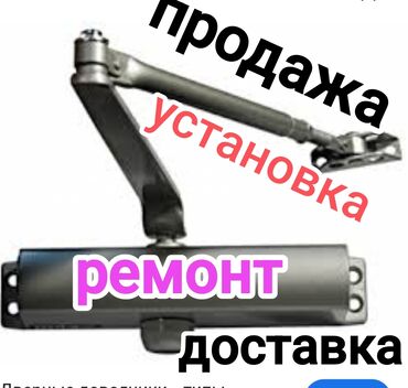 Ремонт окон и дверей: Ремонт доводчиков дверных ремонт доводчиков все типов . Продажа