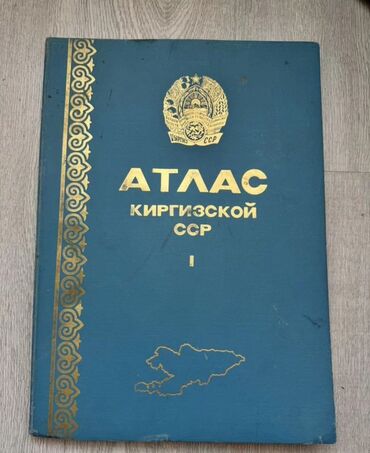 Другие книги и журналы: КУПЛЮ
Атлас Киргизской ССР.
отправляйте предложения