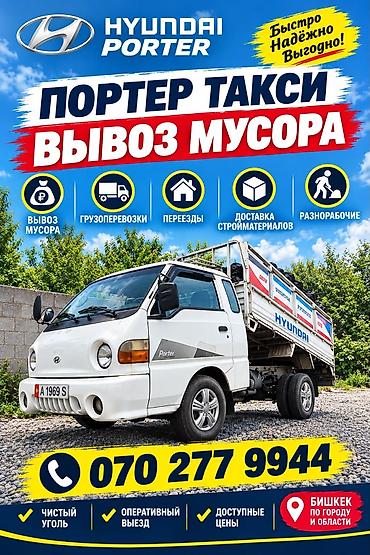 hyundai грандер: Заказать Хендай портер, Вывоз строй мусора, C грузчиком — 1