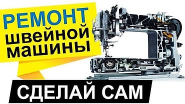 отходы швейные: Ремонт швейной машины — сделай сам Услуга/материал для — 1