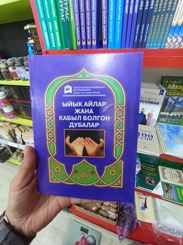 фазаиль амаль кыргызча: Ыйык Айлар жана Кабыл болгон Дубалар китеби, эн соонун кунумдук