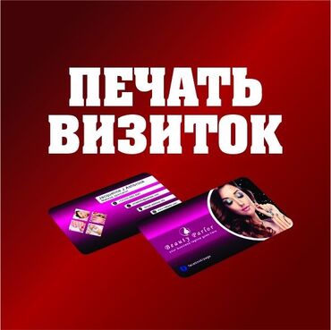 визитки бишкек дешево: Струйная печать, | Визитки, Сертификаты, Грамоты