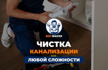 работа уборка ежедневная оплата: Чистка канализации в Бишкеке. 📞 Звоните в любое время 24/7. Бест