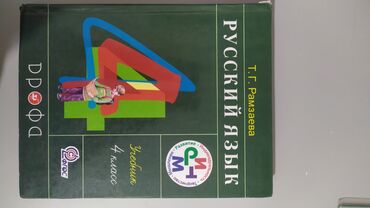шредеры 4 компактные: Учебник по русскому языку 4 класс
автор: Рамзаева