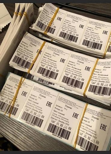 Расходные материалы: Распечатка ШК и КИЗ Распечатка эикеткок с QR‑кодами — 7