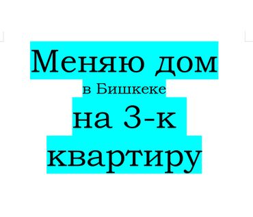 цветы возле дома: Меняю дом в Бишкеке на 3к квартиру 104 серии или 3к хрущевку возле