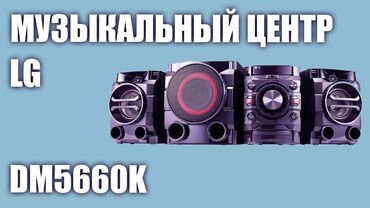 Динамики и колонки: Продаю недорого Bluetooth музыкальный центр LG отличном сост