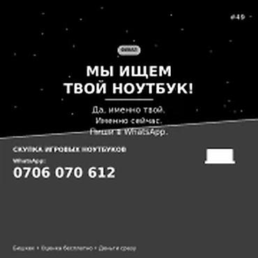 Скупка компьютеров и ноутбуков: Категория: Скупка компьютеров и ноутбуков Описание: МЫ ИЩЕМ ТВОЙ — 1