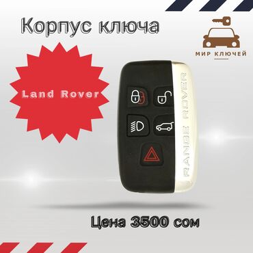 akusticheskie sistemy mhz kolonka banka: Ключ Land Rover Новый, Аналог, Китай