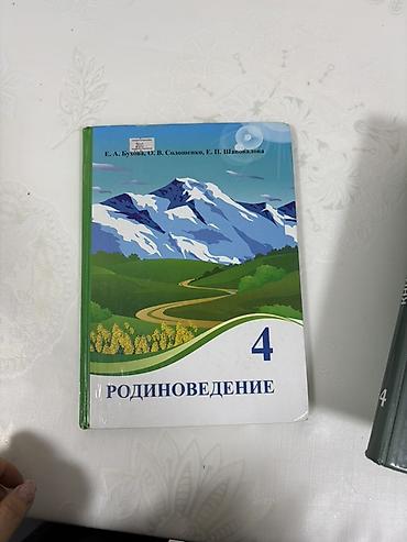 урок: Комплект учебников для 4 класса: 1) Родиноведение, 4 класс. Авторы — 1
