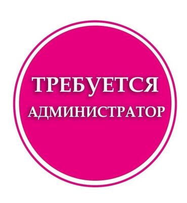 онлайн работа бишкек без опыта: Требуется Администратор: 1-2 года опыта, Оплата Ежедневно