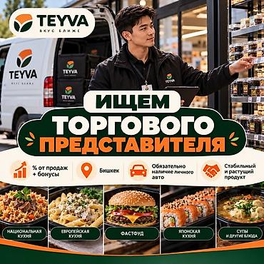 продовец мороженое: ИЩЕМ ТОРГОВОГО ПРЕДСТАВИТЕЛЯ | TEYVA TEYVA — местное производство — 1