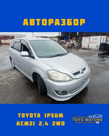 авто мир запчасть: Тойота Ипсум ACM21 объем 2.4 2wd серебро 2006г запчасти на данное