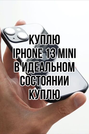 скупка iphone: Куплю 13 iPhone mini в идеальном состоянии