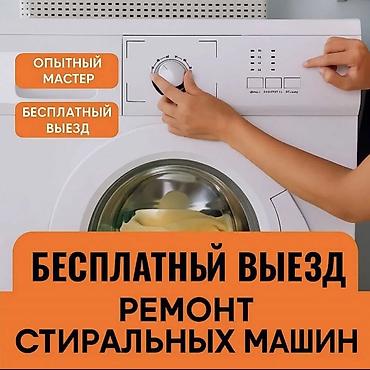 switch 2: Ремонт стиральных машин с выездом мастера на дом. - Бесплатный выезд — 1