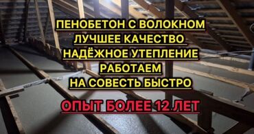 демонтаж бишкек: Утепление крышы Больше 6 лет опыта
