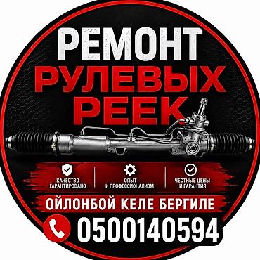 Ремонт рулевой рейки, Универсальный