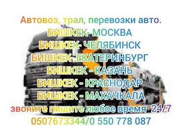 Портер, грузовые перевозки: Автовоз, трал, перевозки авто. Бишкек- москва бишкек- челябинск