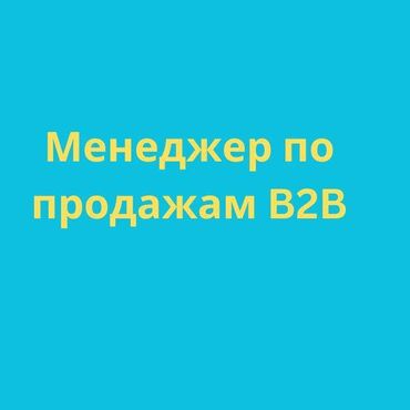 менеджер вайлдберис: Требуется Менеджер по продажам, График: Шестидневка, Полный рабочий день, % от продаж