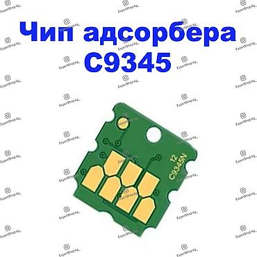 Чип абсорбера C9345 C12C934591 - является чипом памперса и резервуара