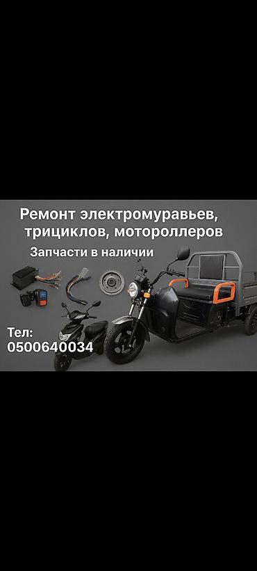 Аксессуары и запчасти для электротранспорта: ⚡ РЕМОНТ ЭЛЕКТРОМУРАВЕЙ любой сложностиТРИЦИКЛЫ, МОТОРОЛЛЕРЫ, 🔧 — 7