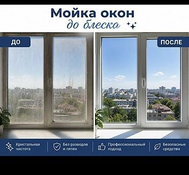Другие услуги: Профессиональная мойка окон до блеска - Кристально чистые стёкла — 1