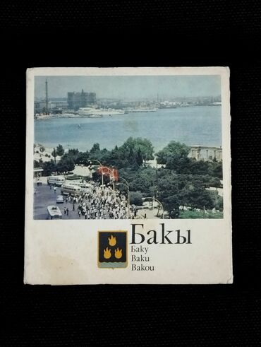 Digər kitablar və jurnallar: Turistik kitabça və açıqca dəsti. qiyməti müxtəlifdir