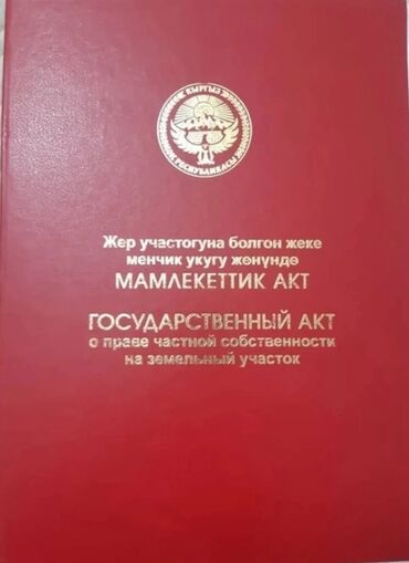 продажа дома на иссык куле: 10 соток, Для строительства, Красная книга