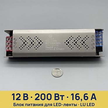 Блок питания для светодиодных лент LU LED 12V-200W - Назначение