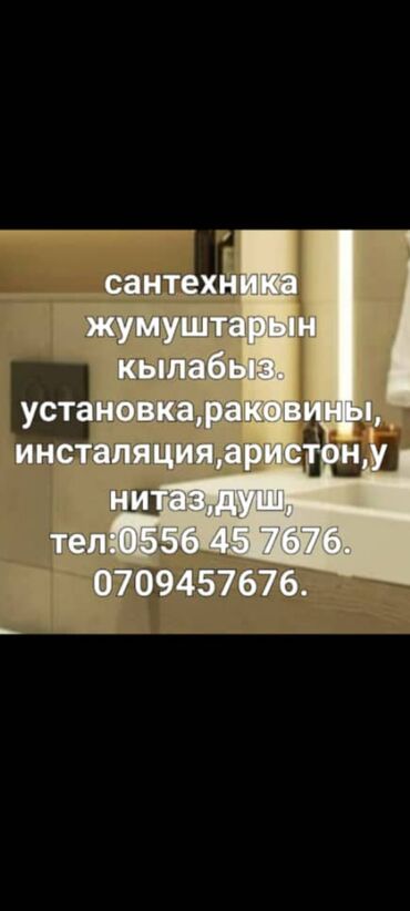 услуги сантехника и электрика бишкек: Монтаж и замена сантехники Больше 6 лет опыта